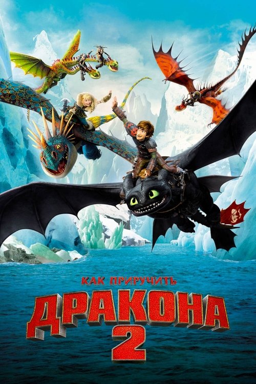 Как приручить дракона 2
