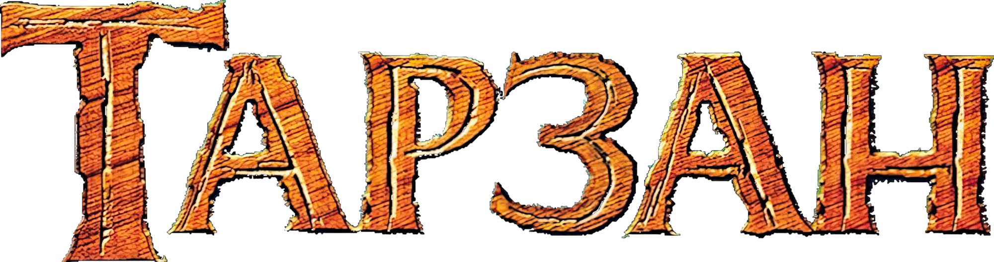 Тарзан logo